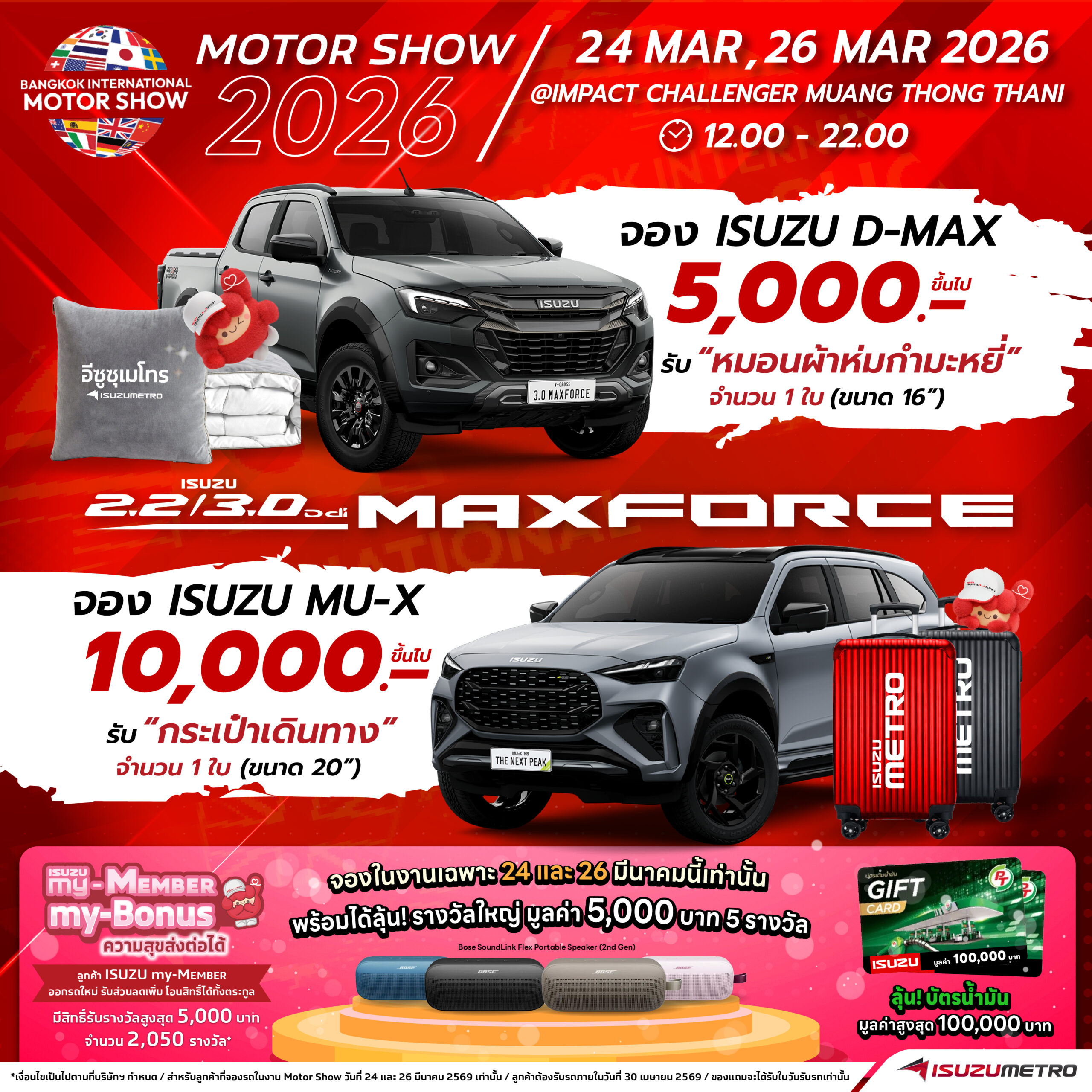 โปร ISUZU Motor Show 2026